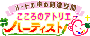 こころのアトリエ・ハーティスト